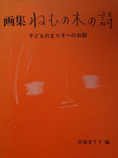 El libro de los dibujos de los alumnos de Mariko Miyagi. Nemunoki School. Shizuoka, Japón